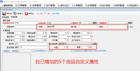 增加原材料商貨品自定義屬性項目的操作方法步驟介紹 | 工廠企業(yè)生產(chǎn)管理ERP軟件系統(tǒng) 基礎(chǔ)軟件服務(wù)